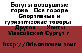 Батуты воздушные горка - Все города Спортивные и туристические товары » Другое   . Ханты-Мансийский,Сургут г.